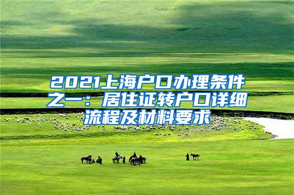 2021上海户口办理条件之一：居住证转户口详细流程及材料要求