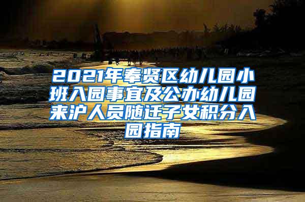 2021年奉贤区幼儿园小班入园事宜及公办幼儿园来沪人员随迁子女积分入园指南