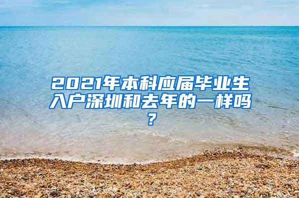 2021年本科应届毕业生入户深圳和去年的一样吗？