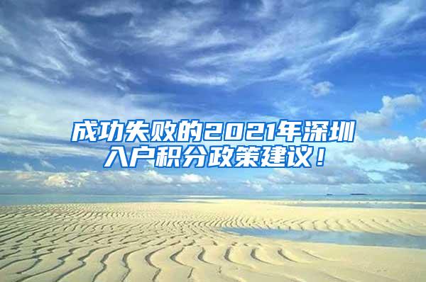 成功失败的2021年深圳入户积分政策建议！