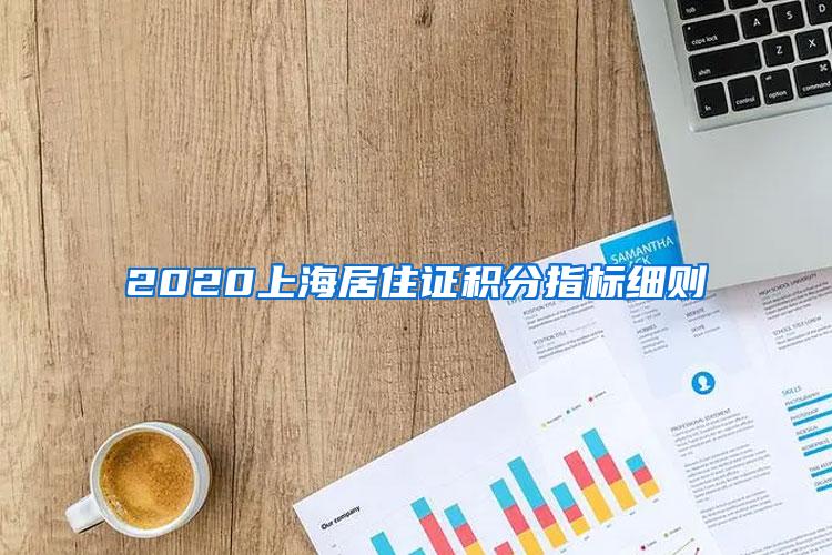 2020上海居住证积分指标细则