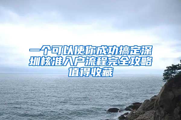 一个可以使你成功搞定深圳核准入户流程完全攻略值得收藏