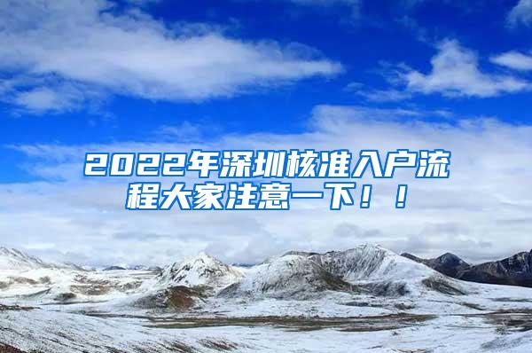 2022年深圳核准入户流程大家注意一下！！