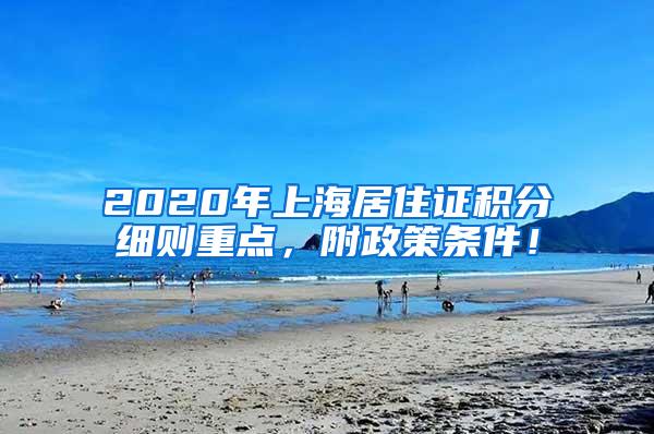 2020年上海居住证积分细则重点，附政策条件！