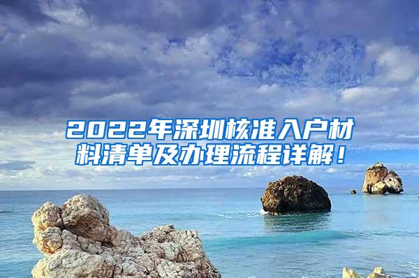 2022年深圳核准入户材料清单及办理流程详解！