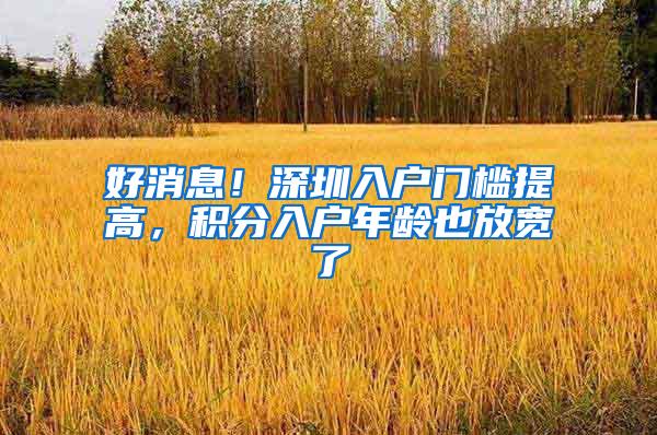 好消息！深圳入户门槛提高，积分入户年龄也放宽了