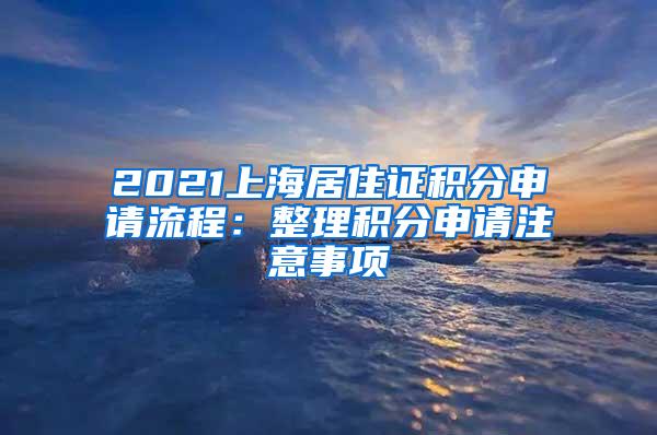 2021上海居住证积分申请流程：整理积分申请注意事项