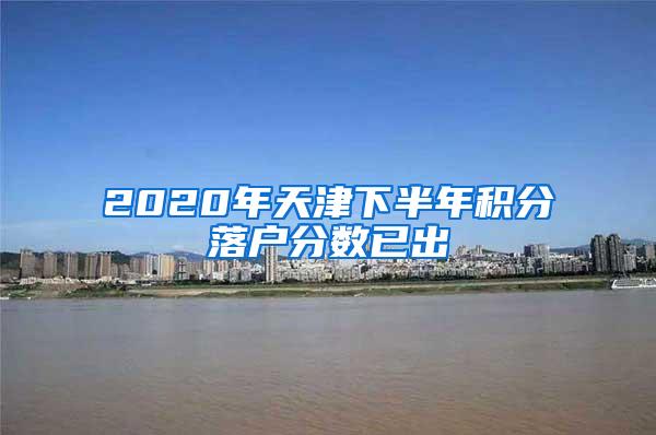 2020年天津下半年积分落户分数已出