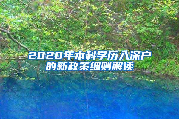 2020年本科学历入深户的新政策细则解读