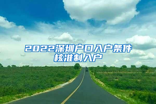 2022深圳户口入户条件核准制入户