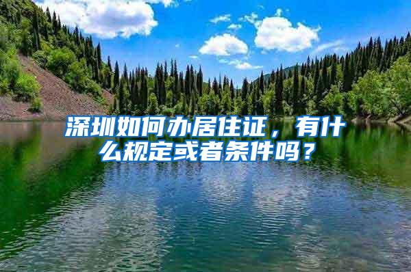 深圳如何办居住证，有什么规定或者条件吗？