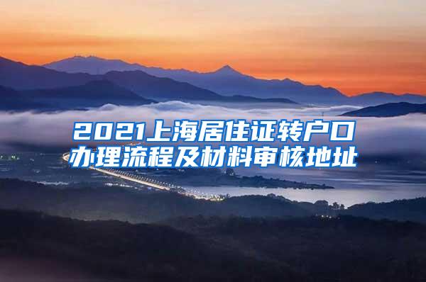 2021上海居住证转户口办理流程及材料审核地址