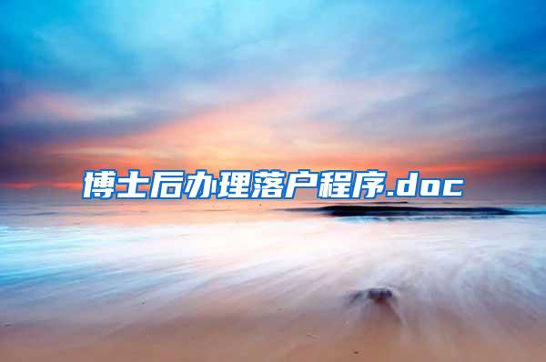 博士后办理落户程序.doc