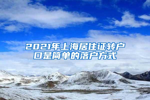 2021年上海居住证转户口是简单的落户方式