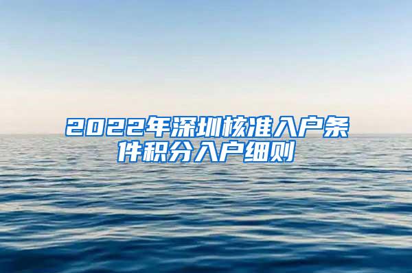 2022年深圳核准入户条件积分入户细则