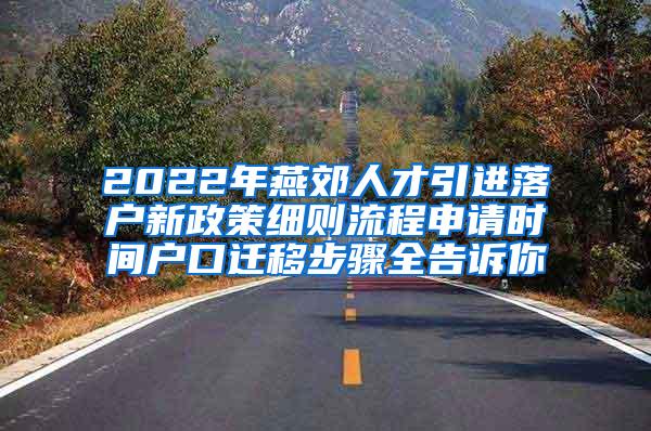 2022年燕郊人才引进落户新政策细则流程申请时间户口迁移步骤全告诉你