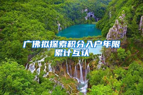 广佛拟探索积分入户年限累计互认