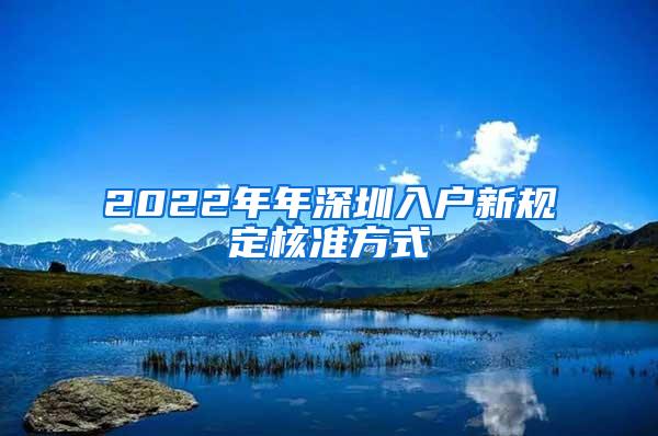 2022年年深圳入户新规定核准方式