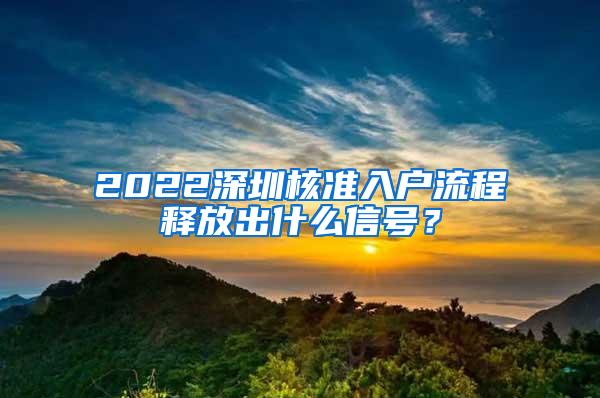 2022深圳核准入户流程释放出什么信号？