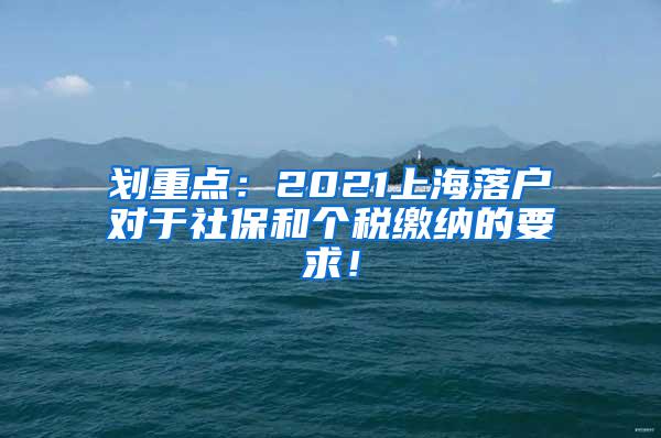 划重点：2021上海落户对于社保和个税缴纳的要求！