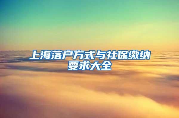 上海落户方式与社保缴纳要求大全