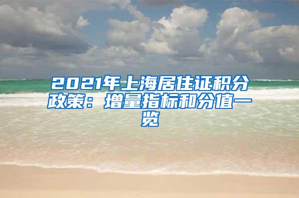 2021年上海居住证积分政策：增量指标和分值一览