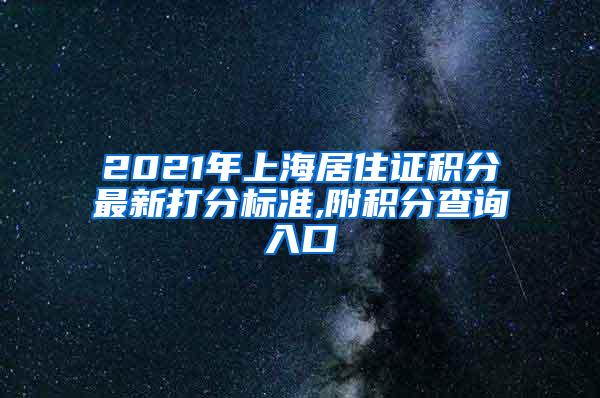 2021年上海居住证积分最新打分标准,附积分查询入口