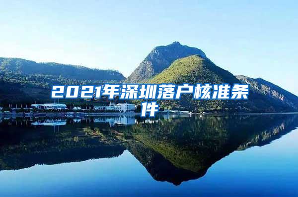 2021年深圳落户核准条件