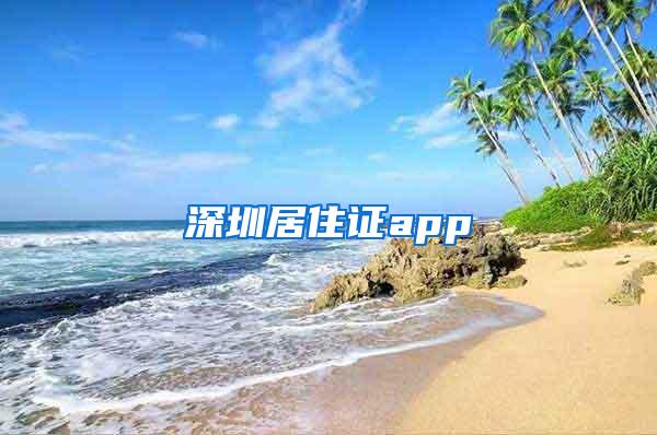 深圳居住证app