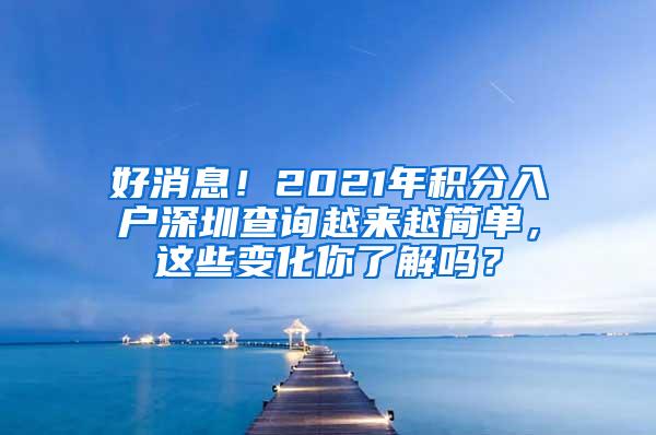 好消息！2021年积分入户深圳查询越来越简单，这些变化你了解吗？