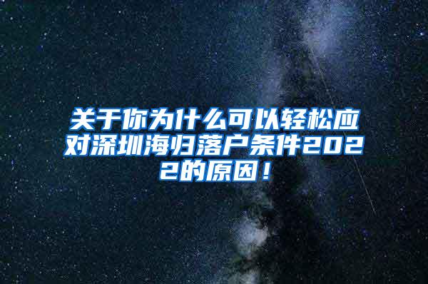 关于你为什么可以轻松应对深圳海归落户条件2022的原因！