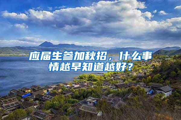 应届生参加秋招，什么事情越早知道越好？