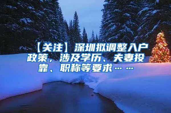 【关注】深圳拟调整入户政策，涉及学历、夫妻投靠、职称等要求……