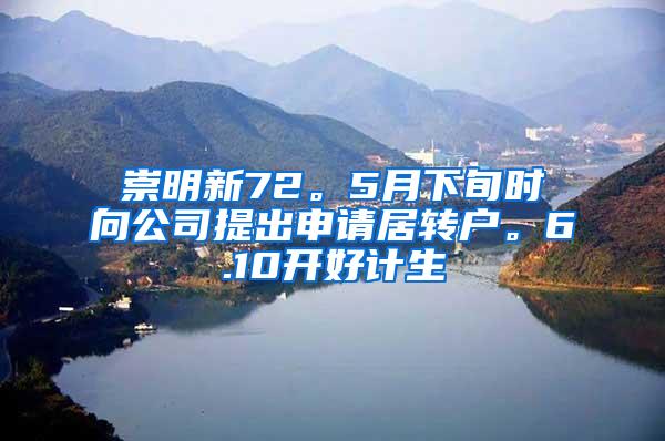 崇明新72。5月下旬时向公司提出申请居转户。6.10开好计生