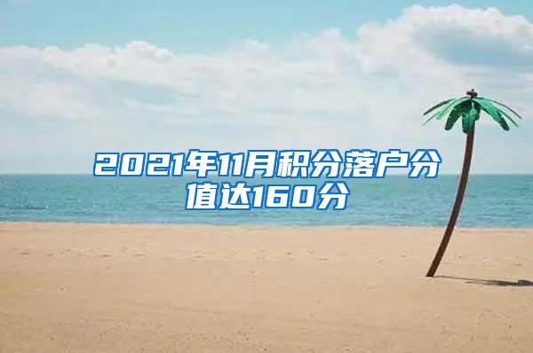 2021年11月积分落户分值达160分