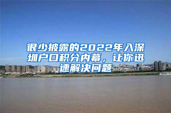 很少披露的2022年入深圳户口积分内幕，让你迅速解决问题