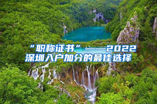 “职称证书”——2022深圳入户加分的最佳选择