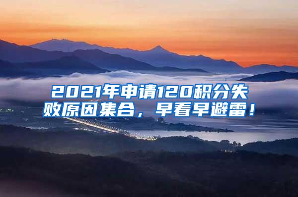 2021年申请120积分失败原因集合，早看早避雷！