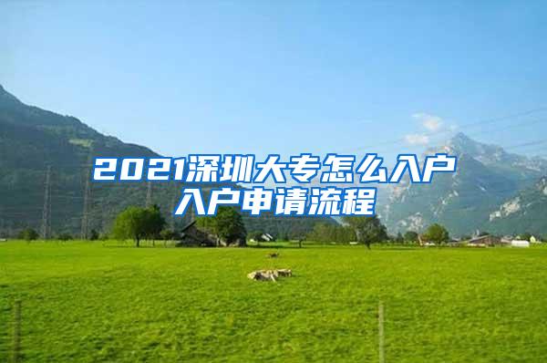 2021深圳大专怎么入户入户申请流程