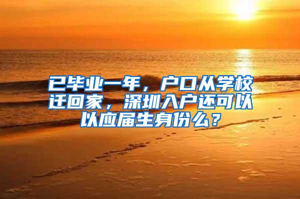 已毕业一年，户口从学校迁回家，深圳入户还可以以应届生身份么？