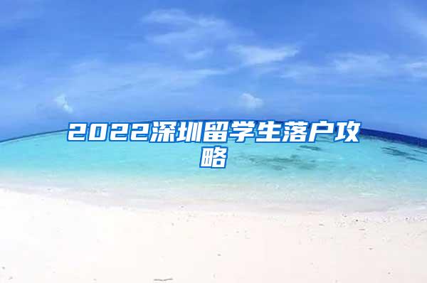 2022深圳留学生落户攻略