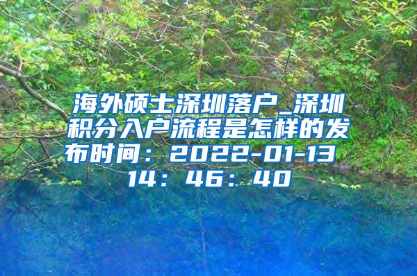 海外硕士深圳落户_深圳积分入户流程是怎样的发布时间：2022-01-13 14：46：40