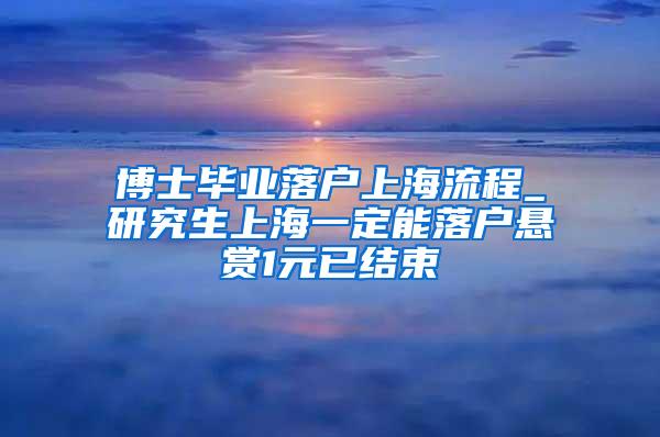 博士毕业落户上海流程_研究生上海一定能落户悬赏1元已结束