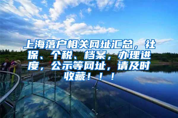 上海落户相关网址汇总，社保、个税、档案，办理进度，公示等网址，请及时收藏！！！