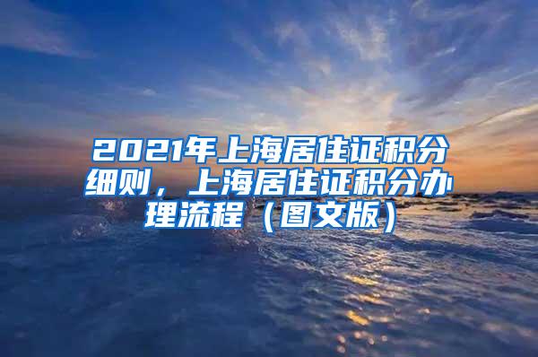 2021年上海居住证积分细则，上海居住证积分办理流程（图文版）