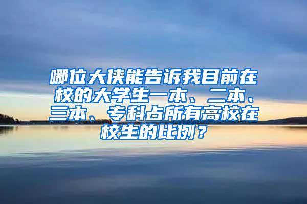 哪位大侠能告诉我目前在校的大学生一本、二本、三本、专科占所有高校在校生的比例？