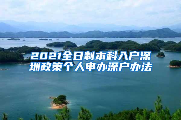 2021全日制本科入户深圳政策个人申办深户办法