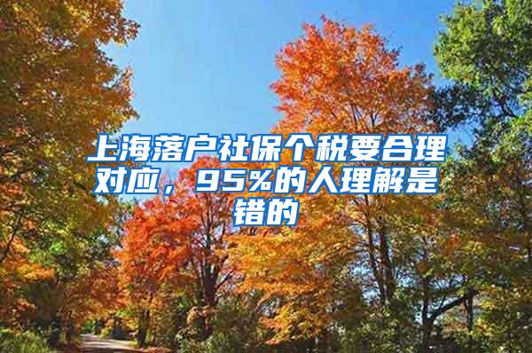 上海落户社保个税要合理对应，95%的人理解是错的