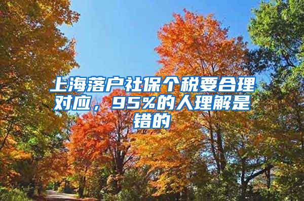 上海落户社保个税要合理对应，95%的人理解是错的