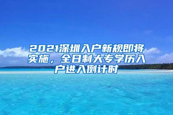 2021深圳入户新规即将实施，全日制大专学历入户进入倒计时